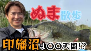 【ぬま散歩第三弾】アフターシーズンの印旛沼でモンスターを狙う！？【酒井俊信】