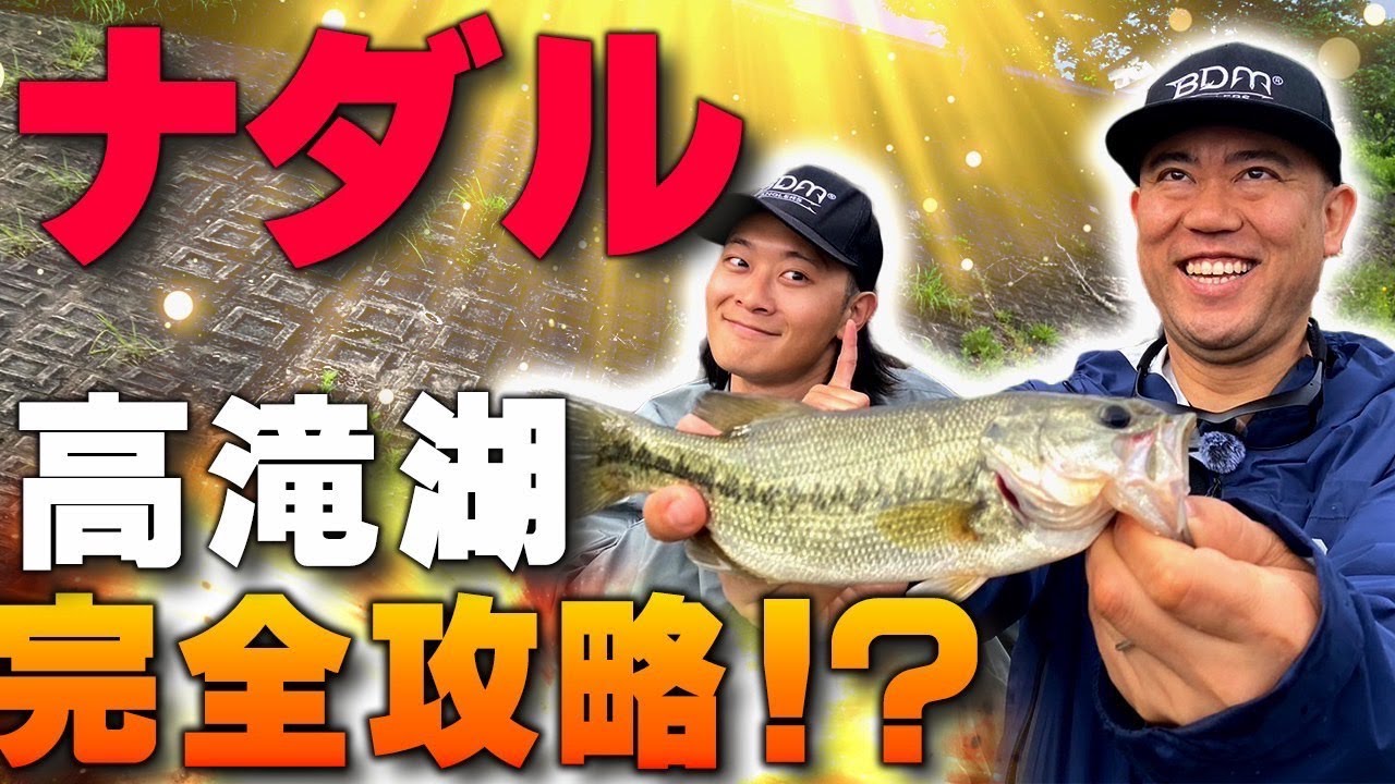 【バス】ナダルが高滝湖を完全攻略！？陸っぱりバス(後編)