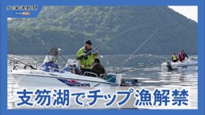 支笏湖チップ漁が1日解禁 愛好家らが釣りを満喫