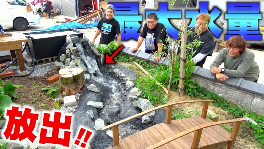 自宅の庭に作った川に大量の水を流すと…！？