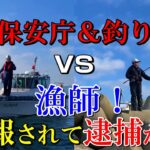 【炎上覚悟】釣り人に通報され海上保安庁と戦ってみました！