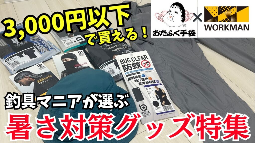 【コスパ抜群】釣具マニア厳選！釣りで使える暑さ対策グッズ特集