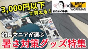 【コスパ抜群】釣具マニア厳選!釣りで使える暑さ対策グッズ特集