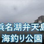 ダイソー タイラバ 浜名湖弁天島海釣り公園＃ヒラメ＃コチ＃青物