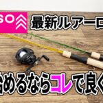 【ダイソー新商品】万能ルアーロッド登場！川でも海でも使える！？もう釣りするならダイソーでよくない？