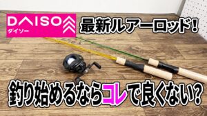 【ダイソー新商品】万能ルアーロッド登場!川でも海でも使える!?もう釣りするならダイソーでよくない?