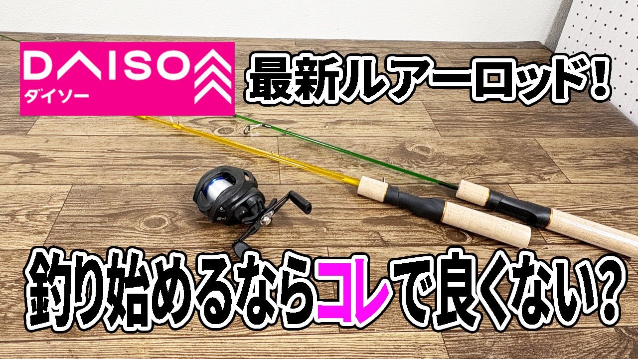 【ダイソー新商品】万能ルアーロッド登場!川でも海でも使える!?もう釣りするならダイソーでよくない?