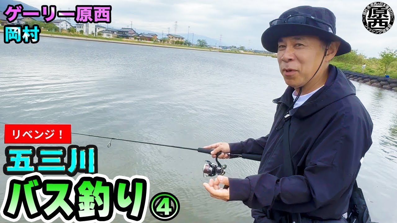 原西&岡村の【五三川バス釣り】リベンジ!④
