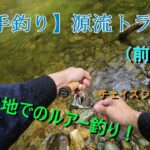 【渓流釣り】スーパーカブと行く源流イワナ釣り（前編）