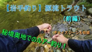 【渓流釣り】スーパーカブと行く源流イワナ釣り(前編)
