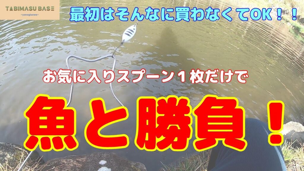 ルアーたくさん必要？いいえ、釣りたい愛着ルアーで勝負・///【管理釣り場】【エリアトラウト】