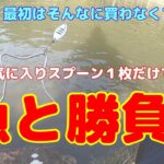 ルアーたくさん必要？いいえ、釣りたい愛着ルアーで勝負・///【管理釣り場】【エリアトラウト】