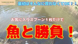 ルアーたくさん必要？いいえ、釣りたい愛着ルアーで勝負・///【管理釣り場】【エリアトラウト】