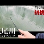 【エリアトラウト】大人気管理釣り場を貸し切り！蛇尾川フィッシングパークで大物現る！