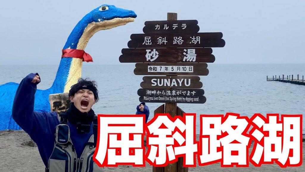 【屈斜路湖】魚影が濃すぎる湖で魚釣りしてみた‼︎