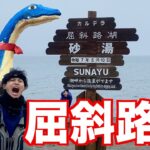 【屈斜路湖】魚影が濃すぎる湖で魚釣りしてみた‼︎