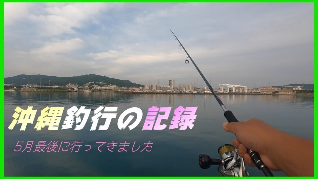 【沖縄の旅・釣行編】オバーのカジマヤーに行くついでに海づりしてみました。　＃与那原マリーナ　＃西原ビーチ　＃海ルアー