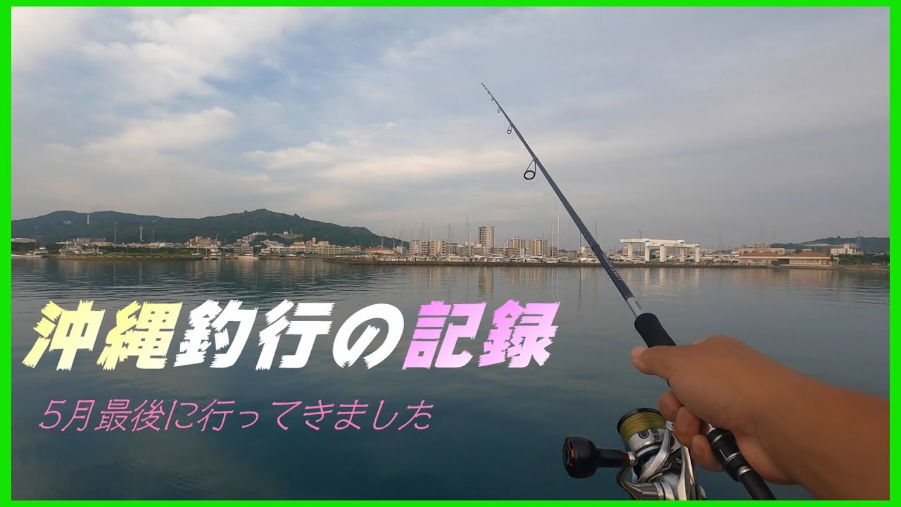 【沖縄の旅・釣行編】オバーのカジマヤーに行くついでに海づりしてみました。　＃与那原マリーナ　＃西原ビーチ　＃海ルアー
