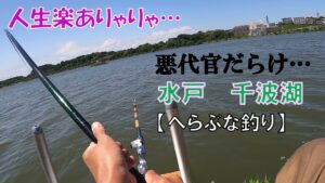 水戸・偕楽園の隣の池「千波湖」でへらぶな釣り