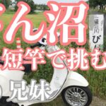 びん沼で小物釣り