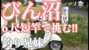 びん沼で小物釣り