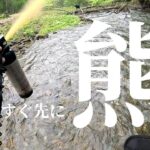 【渓流釣り】その先に熊はいる