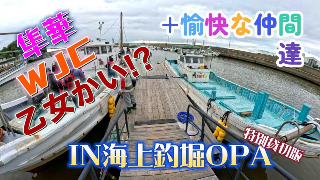 【海上釣堀オーパ！】愉快な仲間と釣行会