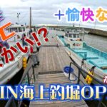 【海上釣堀オーパ！】愉快な仲間と釣行会