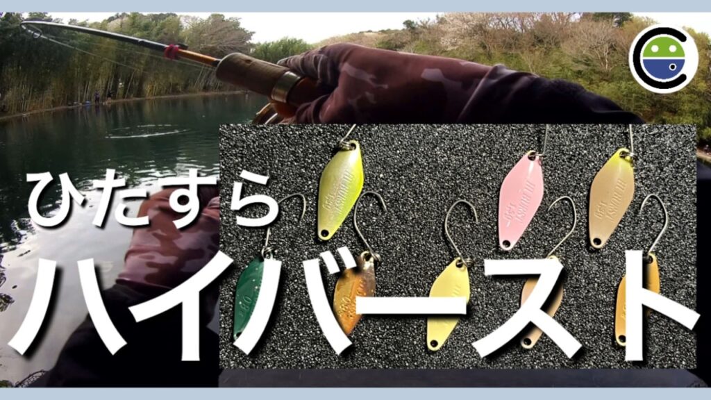 ひたすらハイバースト✨すそパ下池で定番スプーンを使う【エリアトラウト】【管理釣り場】【裾野フィッシングパーク】【すそのフィッシングパーク】
