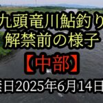 九頭竜川鮎釣り【中部】解禁前の様子