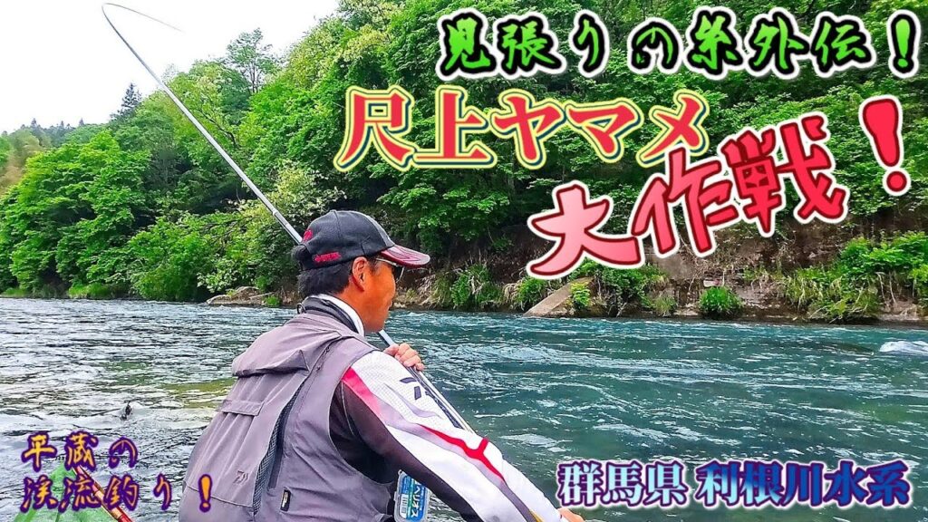 【突撃‼️】ﾈｲﾃｨﾌﾞﾔﾏﾒしか居ない川なの⁉️ 初夏の尺ヤマメ着き場解説 "見張りの糸"外伝