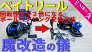 【ダイソー釣具】話題のベイトリールを魔改造すると・・・