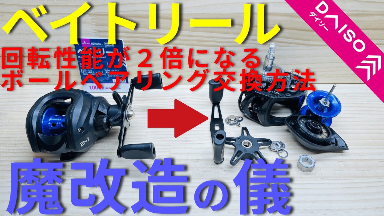 【ダイソー釣具】話題のベイトリールを魔改造すると・・・