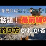 なら山沼漁場に行くなら見てほしい。そんな動画です。【エリアトラウト】【管釣り】