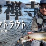 中禅寺湖のスペシャリストが実釣解説‼江島流レイクトラウト攻略法