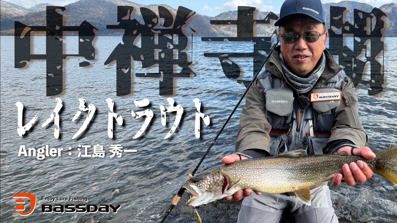 中禅寺湖のスペシャリストが実釣解説‼江島流レイクトラウト攻略法