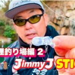【管理釣り場】ベイトタックルとプラグで釣りまくる！ vol.2 ジミーJスティック ラインスラック