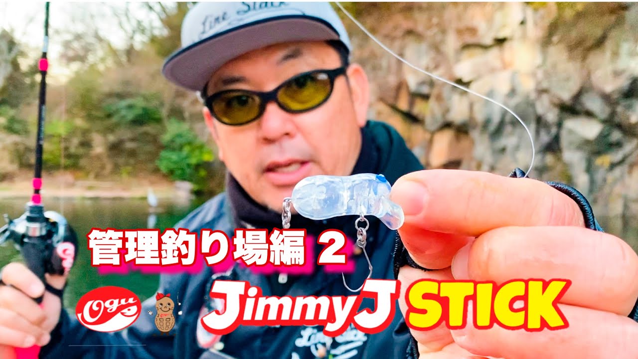 【管理釣り場】ベイトタックルとプラグで釣りまくる! vol.2 ジミーJスティック ラインスラック