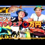 【釣り初心者必見】ワークマンの釣りウェアのコスパが最強すぎて爆買いww【夏ウェア】"Outed goods "WARKMAN" strongest