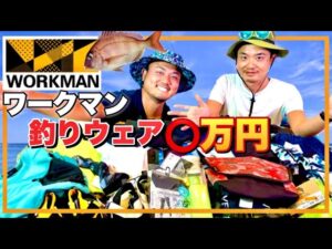 【釣り初心者必見】ワークマンの釣りウェアのコスパが最強すぎて爆買いww【夏ウェア】"Outed goods "WARKMAN" strongest