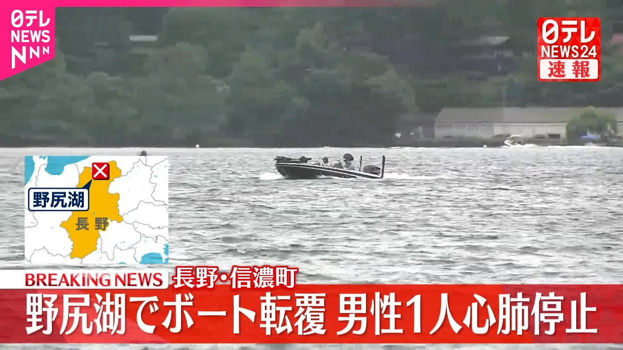【速報】野尻湖でボート転覆  男性1人心肺停止  長野･信濃町