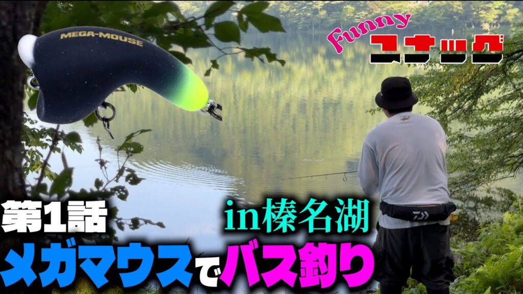 【新企画】第1話　メガマウスでバス釣り！in榛名湖