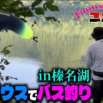 【新企画】第1話　メガマウスでバス釣り！in榛名湖