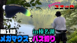 【新企画】第1話　メガマウスでバス釣り！in榛名湖
