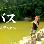 タフコンディションと化した夏の府中湖でデカバスを狙う！ 『モンドリアンファイター 10』【釣りビジョン】