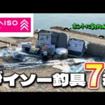 【ダイソー】100均で買うべき釣りアイテム７選！コスパ最強の絶対必要な道具とは。家族でガチで釣りしてみたら大変な事になりました。