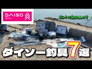 【ダイソー】100均で買うべき釣りアイテム７選！コスパ最強の絶対必要な道具とは。家族でガチで釣りしてみたら大変な事になりました。