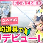 【釣り】本当に釣れる？初心者でも簡単 100均グッズでコスパ良く海釣りデビュー　福井　NNNセレクション