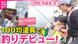 【釣り】本当に釣れる？初心者でも簡単 100均グッズでコスパ良く海釣りデビュー　福井　NNNセレクション