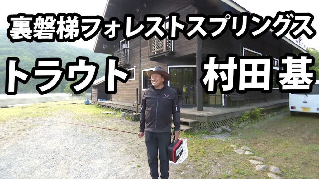 ポンド＆レイクエリアで楽しめる裏磐梯フォレストスプリングスで魚と遊ぶ！ 1/2 『エリアトラベラーズ112』【釣りビジョン】